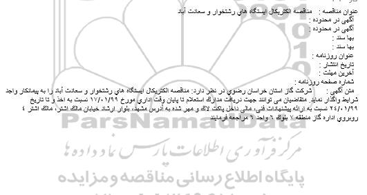 آگهی مناقصه , مناقصه الکتریکال ایستگاه های رشتخوار