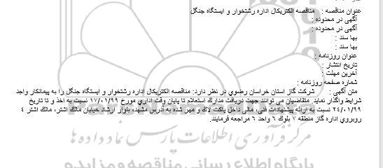 مناقصه ، مناقصه الکتریکال اداره رشتخوار و ایستگاه جنگل