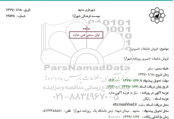مزایده، مزایده فروش ضایعات خمیری
