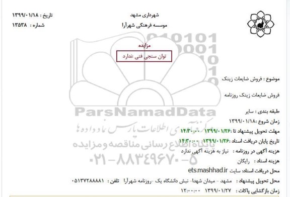 مزایده فروش ضایعات زینک