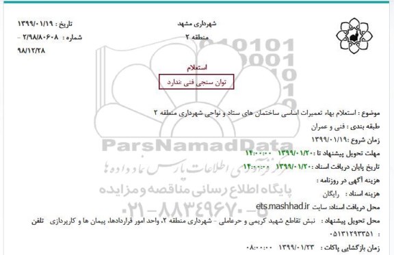 استعلام بها تعمیرات اساسی ساختمان های ستاد و نواحی شهرداری منطقه 2