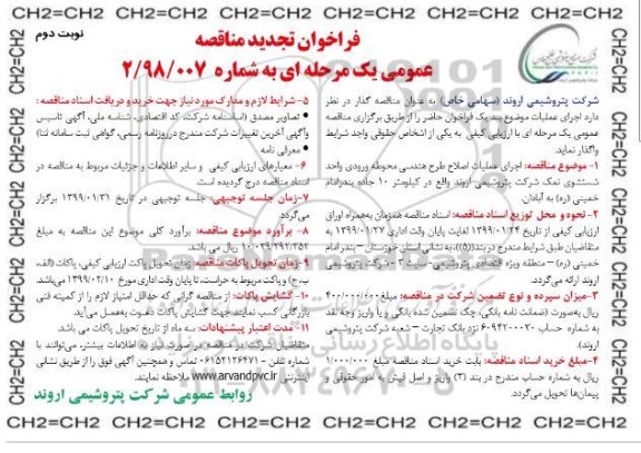 مناقصه ، فراخوان تجدید مناقصه اجرای عملیات اصلاح طرح هندسی ...