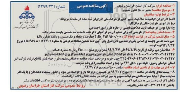 مناقصه عمومی , مناقصه تعمیر 5000 کنتور معیوب