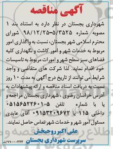 آگهی مناقصه , مناقصه واگذاری امور مربوط به خدمات شهر و امورات... 