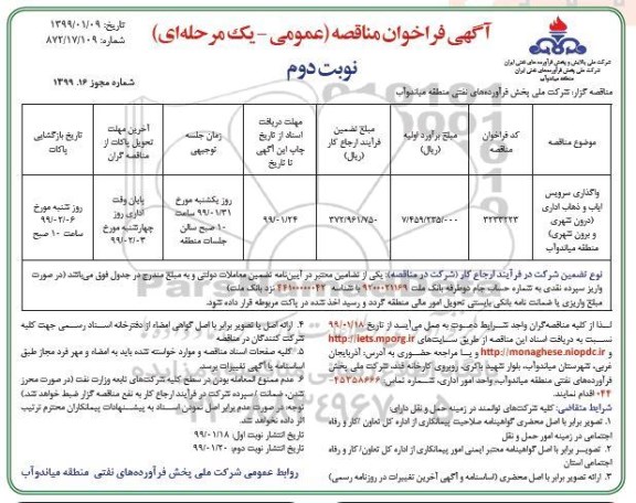 فراخوان مناقصه, مناقصه واگذاری سرویس ایاب و ذهاب اداری- نوبت دوم 