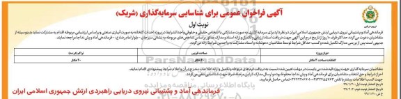 فراخوان عمومی ، فراخوان شناسایی سرمایه گذاری (شریک)