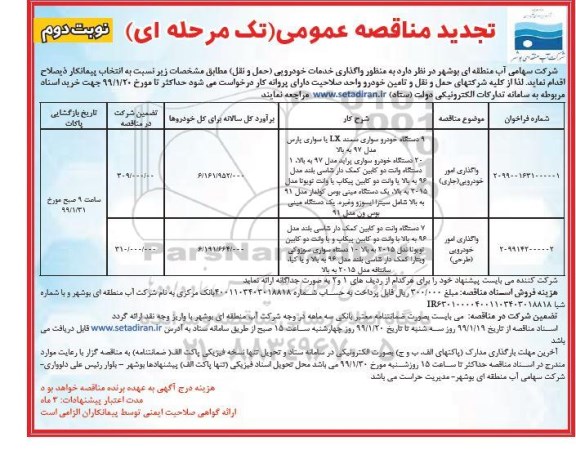 تجدید مناقصه عمومی ، تجدید مناقصه واگذاری خدمات خودرویی (حمل و نقل) - نوبت دوم 