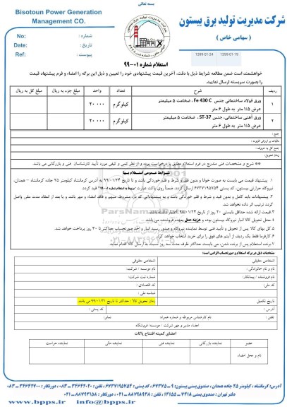 استعلام ، استعلام ورق فولادی ساختمانی