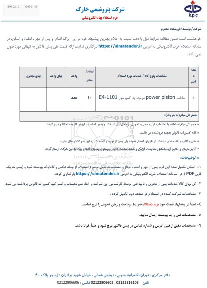 استعلام ساخت power piston مربوط به کمپرسور E4-1101