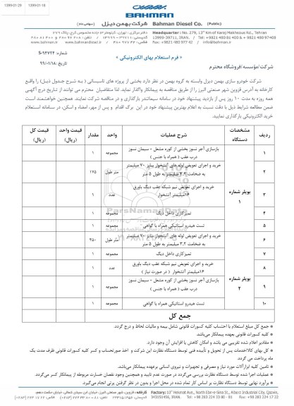 استعلام, استعلام  بخشی از پروژه های تاسیساتی 