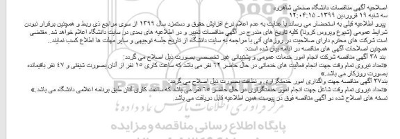 اصلاحیه مناقصه واگذاری امور خدمتگزاری و نظافت دانشگاه صنعتی
