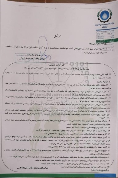 آگهی مناقصه عمومی , مناقصه پیمانکاری ایاب و ذهاب کارکنان