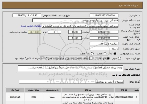استعلام توجه: ایرانکد انتخابی فقط جهت ثبت سامانه است ملاک خرید الزاماً شرایط پیوست سامانه میباشد . 