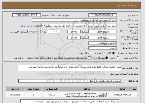 استعلام توجه: ایرانکد انتخابی فقط جهت ثبت سامانه است ملاک خرید الزاماً شرایط پیوست سامانه میباشد
