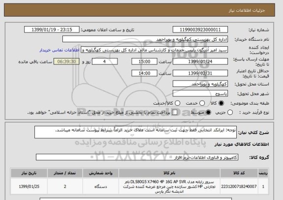 استعلام توجه: ایرانکد انتخابی فقط جهت ثبت سامانه است ملاک خرید الزاماً شرایط پیوست سامانه میباشد.