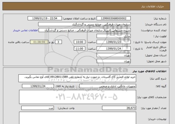 استعلام خرید لوازم التحریر کاخ گلستان. در صورت نیاز به شماره تلفن 09128011589 آقای آوج تماس بگیرید.