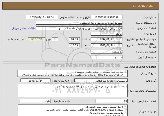 استعلام ساخت دیوار محوطه بر اساس نقشه پیوستی
*پرداخت حق بیمه وارائه  مفاصا حساب تامین اجتماعی و امور مالیاتی بر عهده پیمانکار و شرکت برنده می باشد.
