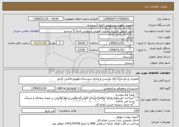 استعلام تعمیرات و بازسازی اتاق ورزشی و انباری دبیرستان ناهیده فاتحی کرجو