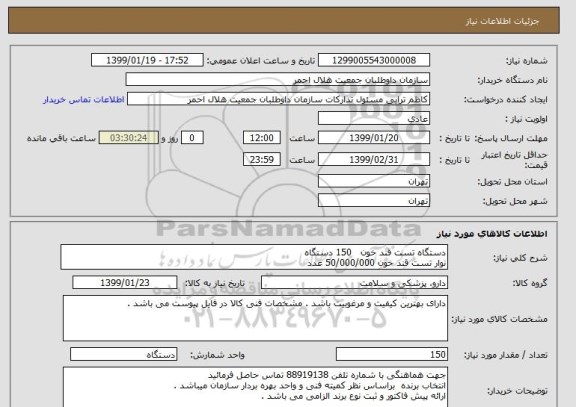 استعلام دستگاه تست قند خون   150 دستگاه
نوار تست قند خون 50/000/000 عدد 