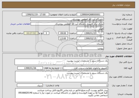 استعلام یک دستگاه سرور با مشخصات لیست پیوست