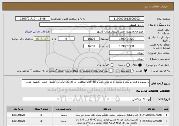 استعلام با سلام و احترام-کت و شلوار با دوخت خوب و 55*45و پیراهن  درجه یک ایرانی و کفش چرمی کیفیت خوب