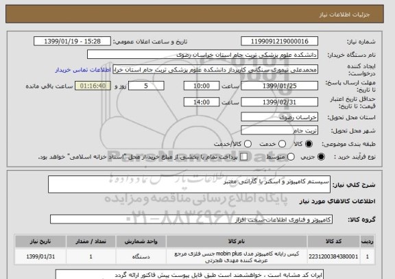 استعلام سیستم کامپیوتر و اسکنر با گارانتی معتبر