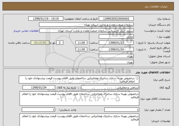 استعلام درخصوص بهینه سازی سانترال ومخابراتی ساختمان طبق اقلام پیوست قیمت پیشنهادی خود را اعلام فرمائید
