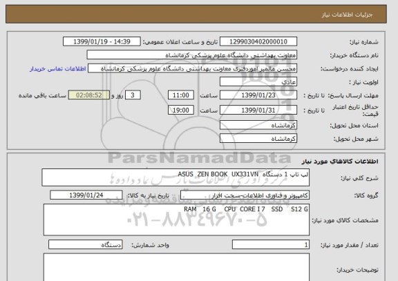 استعلام لپ تاپ 1 دستگاه  ASUS  ZEN BOOK  UX331VN