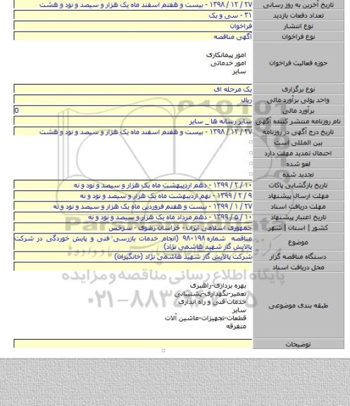مناقصه شماره ۹۸۰۱۹۸ (انجام خدمات بازرسی فنی و پایش خوردگی در شرکت پالایش گاز شهید هاشمی نژاد)
