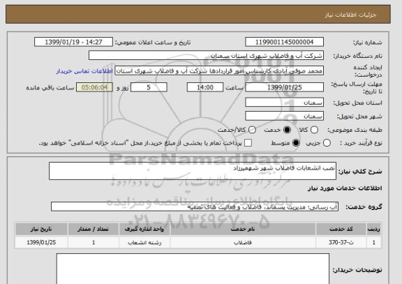 استعلام نصب انشعابات فاضلاب شهر شهمیرزاد