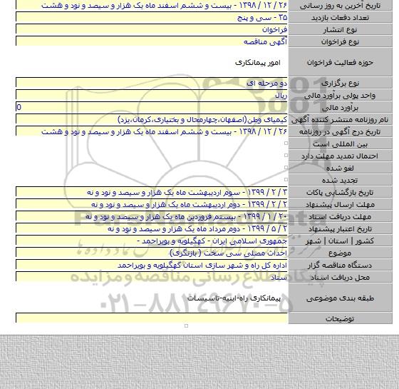 احداث مصلی سی سخت ( بازنگری)