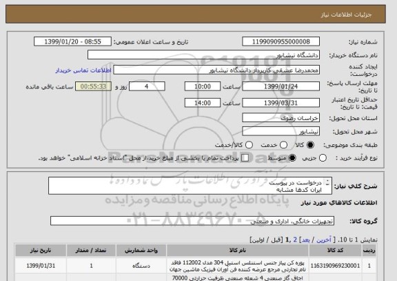 استعلام درخواست در پیوست
ایران کدها مشابه
هزینه حمل برعهده فروشنده
تحویل در دانشگاه