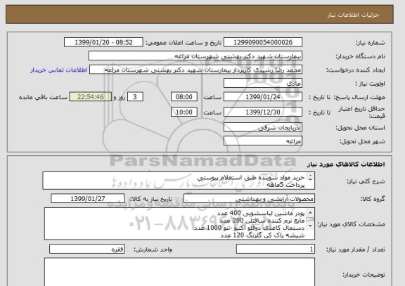 استعلام خرید مواد شوینده طبق استعلام پیوستی 
پرداخت 5ماهه
قیمت در سامانه جمع فاکتور ثبت شود
هزینه حمل و نقل به عهده فروشنده می باشد.