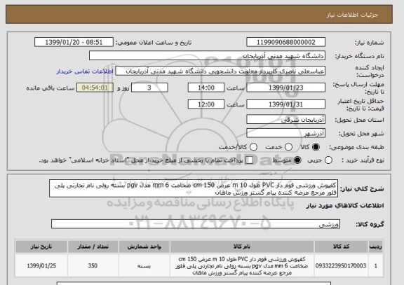 استعلام کفپوش ورزشی فوم دار PVC طول 10 m عرض 150 cm ضخامت 6 mm مدل pgv بسته رولی نام تجارتی پلی فلور مرجع عرضه کننده پیام گستر ورزش ماهان