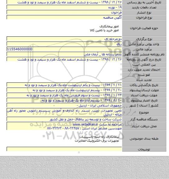 تامین تجهیزات٫ نصب٫ تست٫ راه اندازی و آموزش سیستم رادیویی محور راه آهن میانه - اردبیل