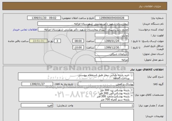 استعلام خرید پارچه ولباس بیمار طبق استعلام پیوستی 
پرداخت 5ماهه
قیمت در سامانه جمع فاکتور ثبت شود
هزینه حمل و نقل به عهده فروشنده می باشد.