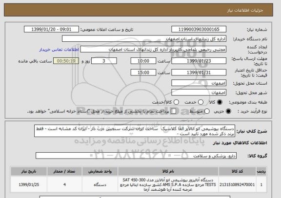 استعلام دستگاه بیوشیمی اتو انالایز الفا کلاسیک  ساخت ایران شرکت سنجش درب دار - ایران کد مشابه است - فقط برند ذکر شده مورد تایید است -  
