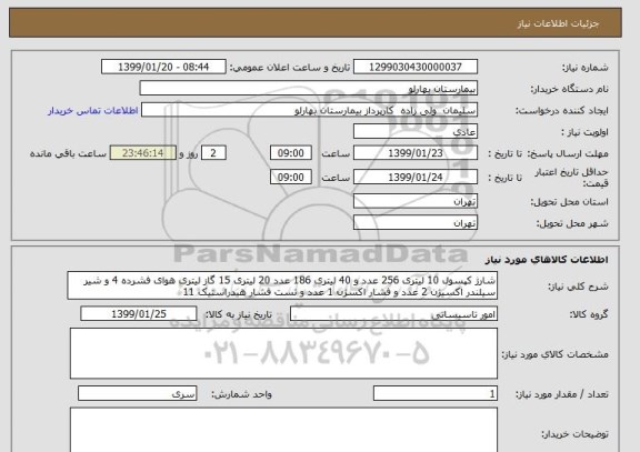 استعلام شارژ کپسول 10 لیتری 256 عدد و 40 لیتری 186 عدد 20 لیتری 15 گاز لیتری هوای فشرده 4 و شیر سیلندر اکسیژن 2 عدد و فشار اکسژن 1 عدد و تست فشار هیدراستیک 11