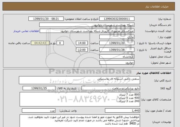 استعلام سفتی باکس استوانه ای پلاستیکی