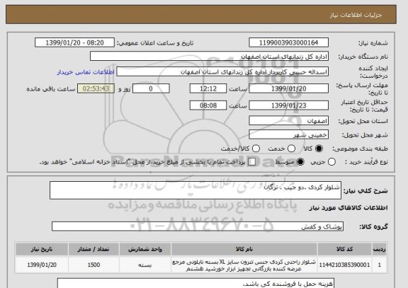 استعلام شلوار کردی .دو جیب . ترگان