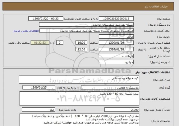 استعلام کیسه زباله بیمارستانی