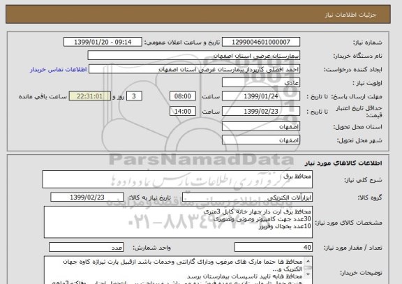 استعلام محافظ برق 