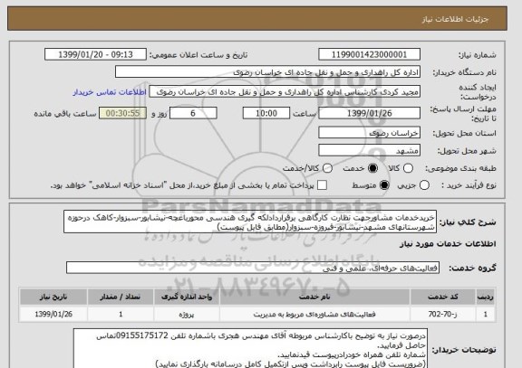 استعلام خریدخدمات مشاورجهت نظارت کارگاهی برقراردادلکه گیری هندسی محورباغچه-نیشابور-سبزوار-کاهک درحوزه شهرستانهای مشهد-نیشابور-فیروزه-سبزوار(مطابق فایل پیوست)