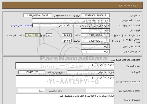 استعلام تلفن ایدی کالر دار سنوا