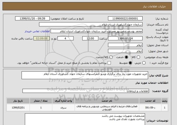 استعلام خرید تجهیزات مورد نیاز برای برگزاری ویدیو کنفرانسهای سازمان جهاد کشاورزی استان ایلام
