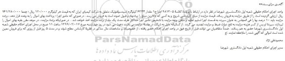 مزایده، مزایده فروش مقدار 6344 کیلوگرم اسیدسولفونیک