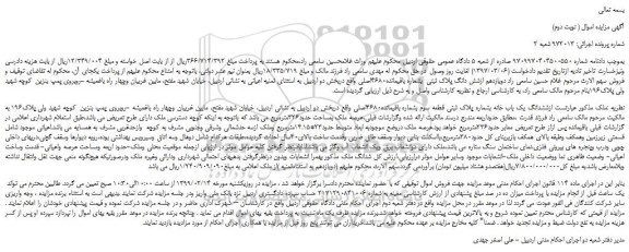 مزایده، مزایده فروش ششدانگ یک باب خانه بشماره پلاک ثبتی قطعه سوم بشماره باقیمانده4680اصلی ( نوبت دوم)
