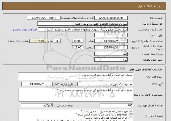 استعلام سبزی خرد شده و آماده به طبخ قورمه سبزی  