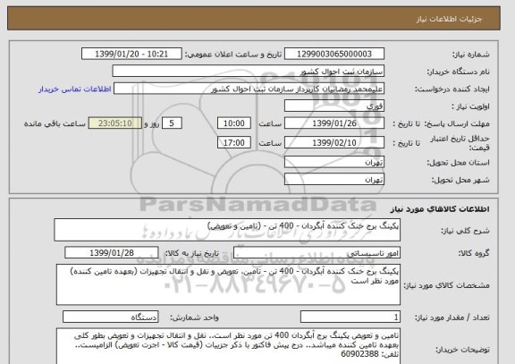 استعلام پکینگ برج خنک کننده آبگردان - 400 تن - (تامین و تعویض)
