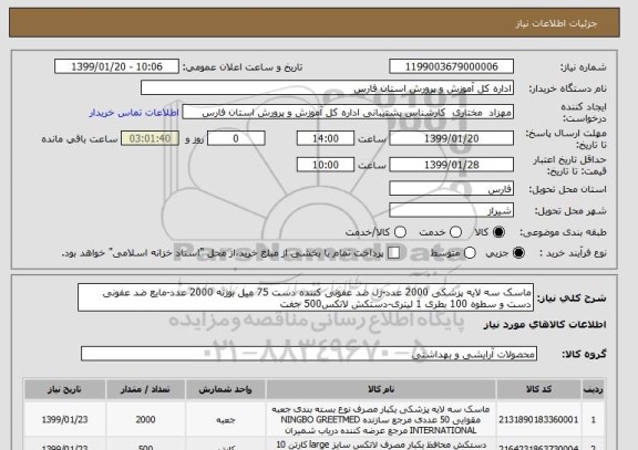 استعلام ماسک سه لایه پزشکی 2000 عدد-ژل ضد عفونی کننده دست 75 میل بوژنه 2000 عدد-مایع ضد عفونی دست و سطوه 100 بطری 1 لیتری-دستکش لاتکس500 جفت